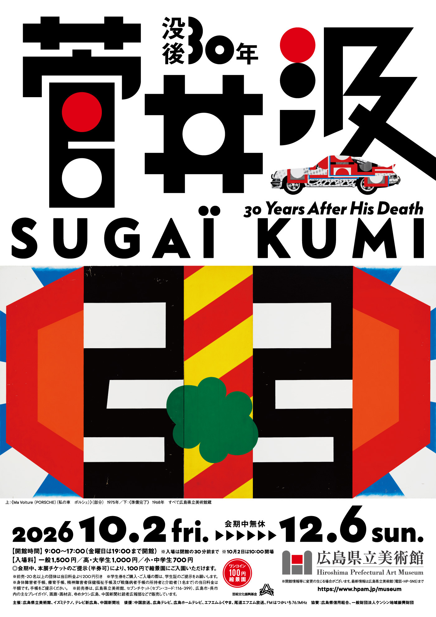 10月11日締め切り】広島県立美術館『没後30年 菅井汲』招待券を抽選で5