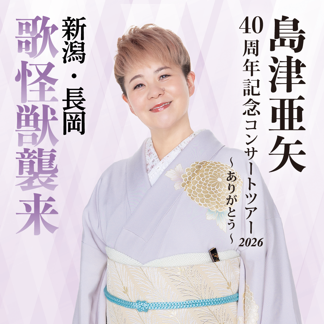 島津亜矢40周年記念コンサートツアー2026～ありがとう～新潟・長岡公演