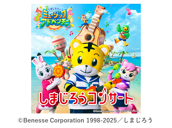 しまじろうコンサート「しまじろうの ミュージック
