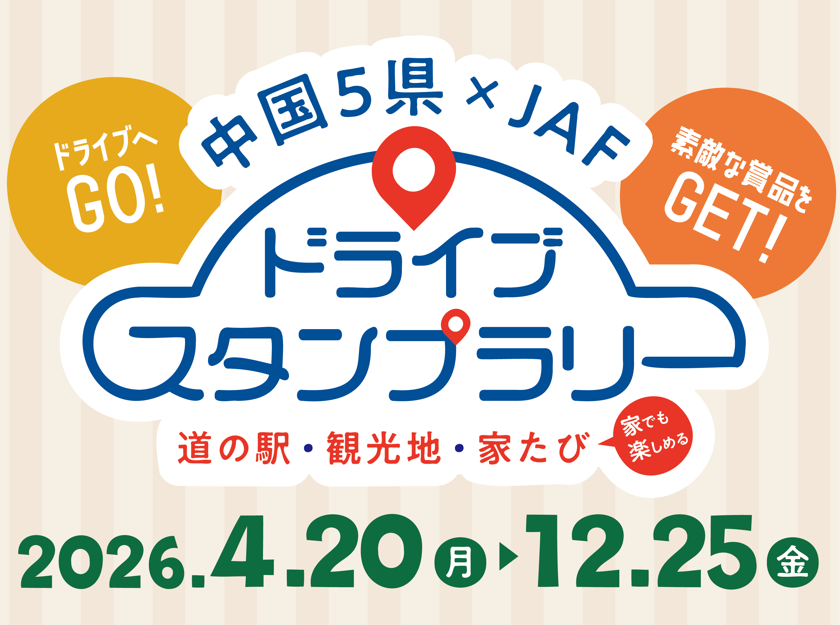 中国5県×JAF ドライブスタンプラリー2026 | JAFナビ
