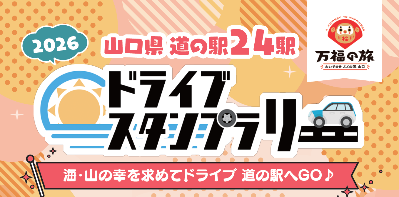 2026年山口県道の駅ドライブスタンプラリー | JAFナビ