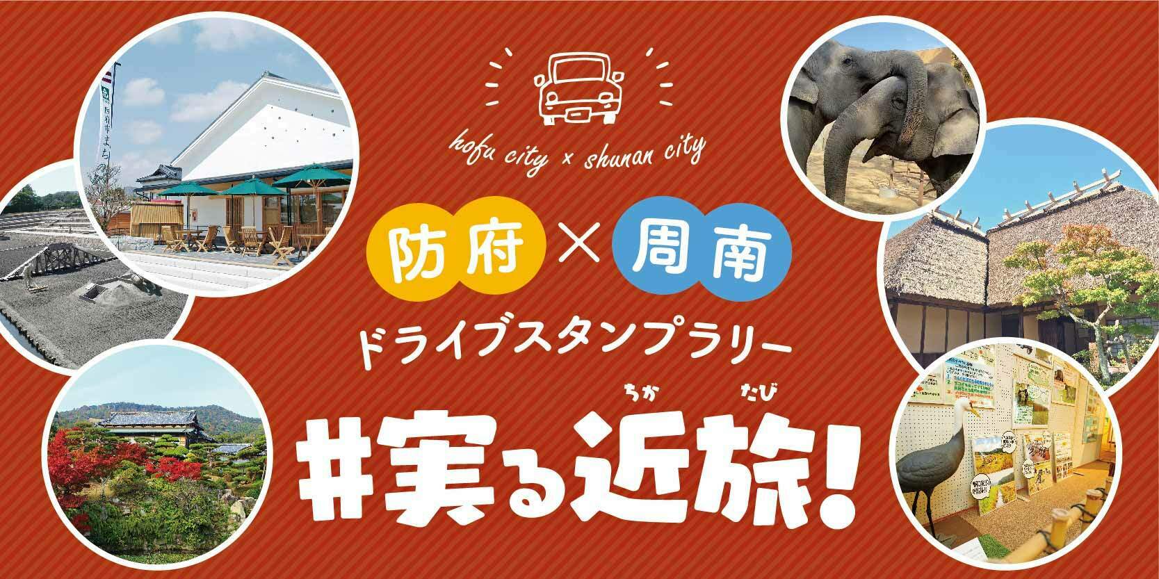 防府×周南ドライブスタンプラリー ＃実る近旅！ | JAFナビ