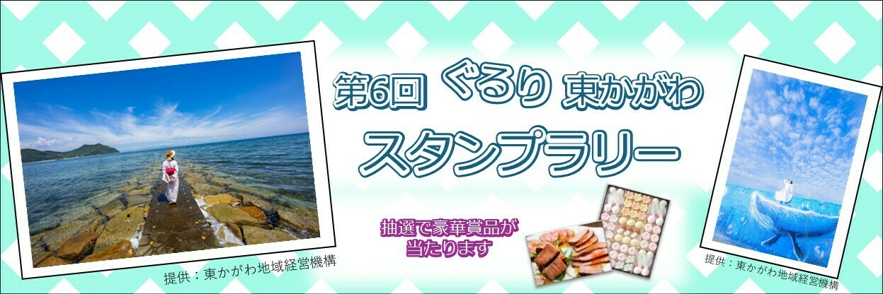 第6回ぐるり東かがわスタンプラリー | JAFナビ