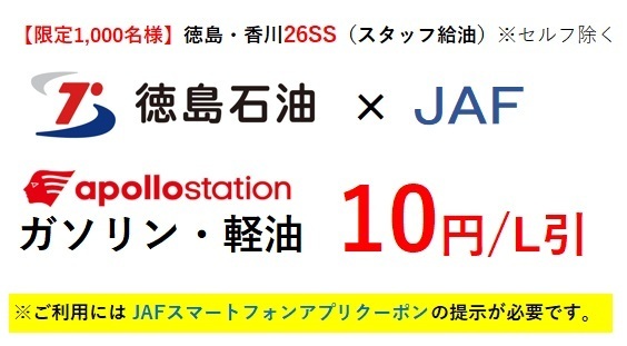 徳島石油株式会社26SS（スタッフ給油）【ガソリン・軽油 1Lあたり10円