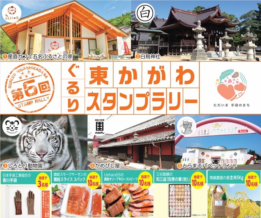 第6回ぐるり東かがわスタンプラリー | JAFナビ