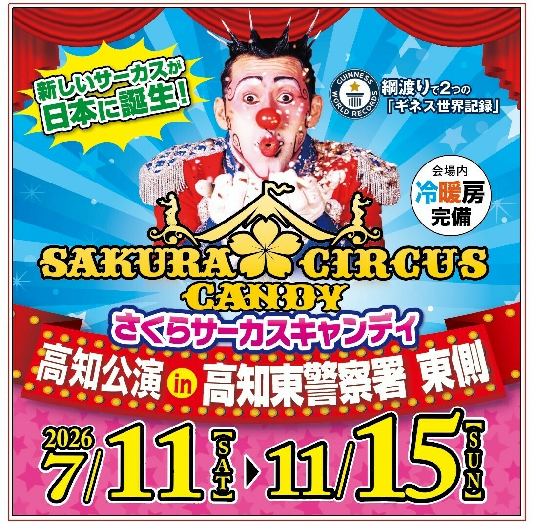 CANDY CIRCUS 高知公演 in 高知東警察署東側【A席・BOX席当日チケット CANDY CIRCUS 高知公演 in 高知東警察署東側【A席・BOX席当日チケット