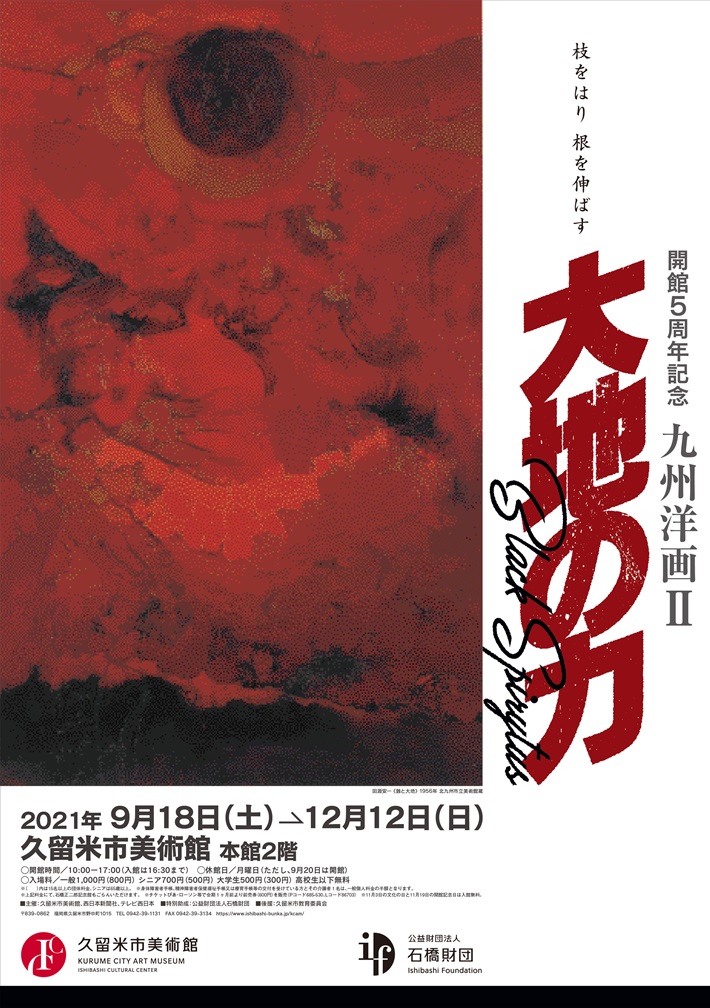 10月3日締め切り 開館5周年記念 九州洋画 大地の力 Black Spirytus 招待券を抽選で5組10名様にプレゼント Jafナビ