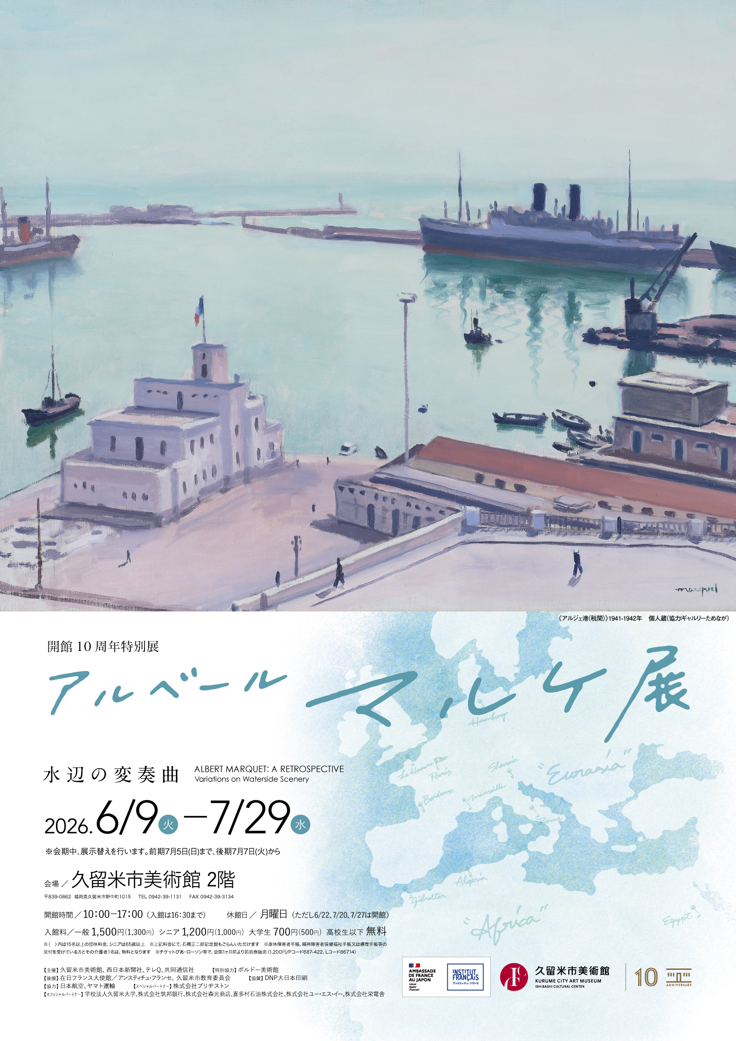6月7日締め切り】久留米市美術館「開館 10周年特別展 アルベール
