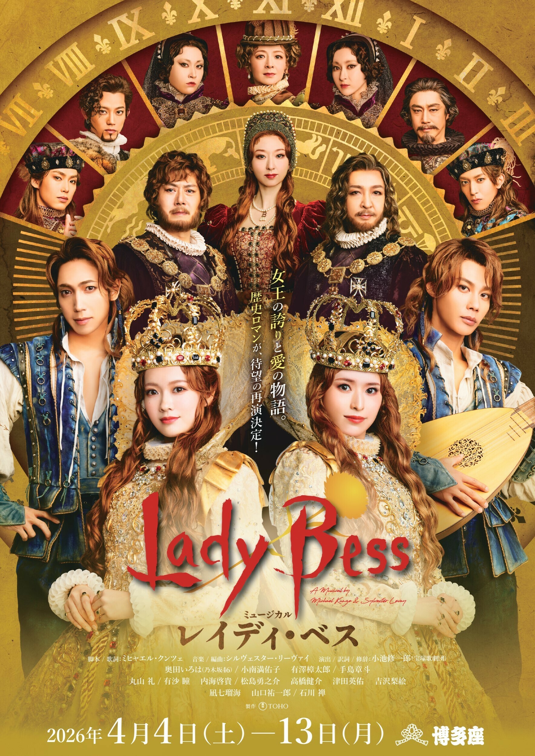 ミュージカル『レイディ・ベス』福岡公演【最大2,000円引】 | JAFナビ