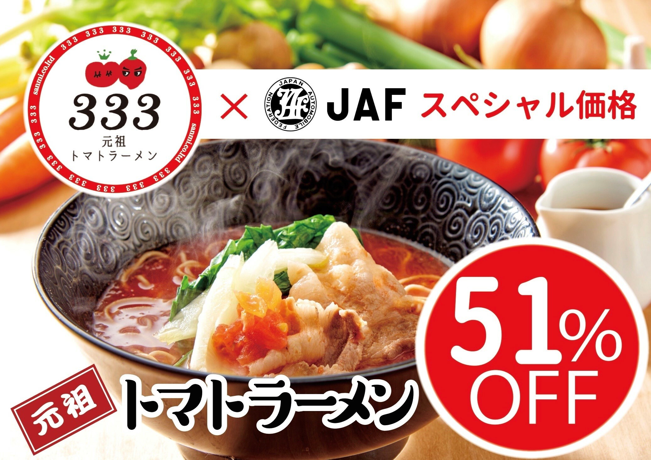 元祖トマトラーメン三味（333）【元祖トマトラーメン51％割引】 | JAFナビ
