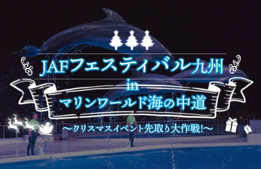 Jafフェスティバル九州22inマリンワールド海の中道 福岡県福岡市 12月10日開催 Jafナビ