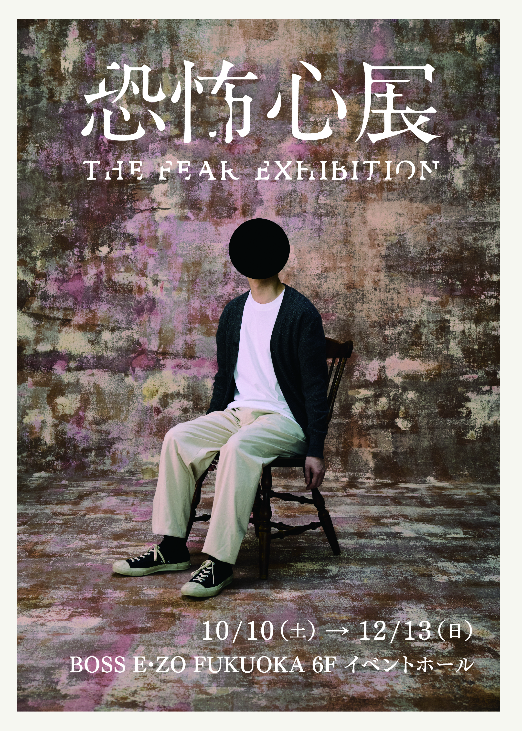 村岡博の中心位 その意義と臨床 BOSS E・ZO FUKUOKA 「恐怖心展」【入場料一般200円引 高校生・小