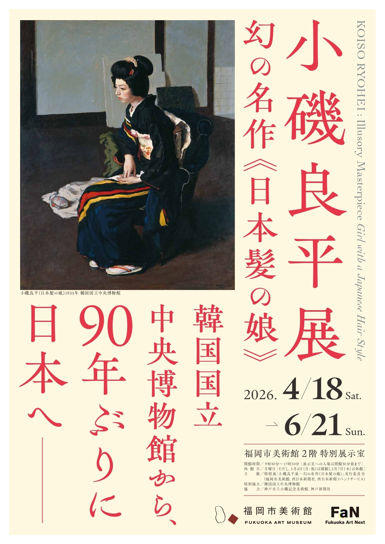 福岡市美術館 特別展「小磯良平展―幻の名作《日本髪の娘》」【観覧料