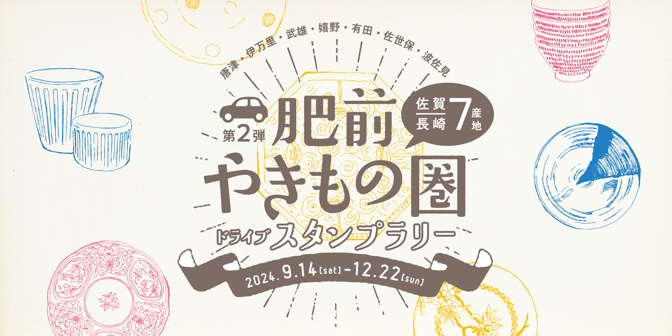 第2弾肥前やきもの圏ドライブスタンプラリー | JAFナビ