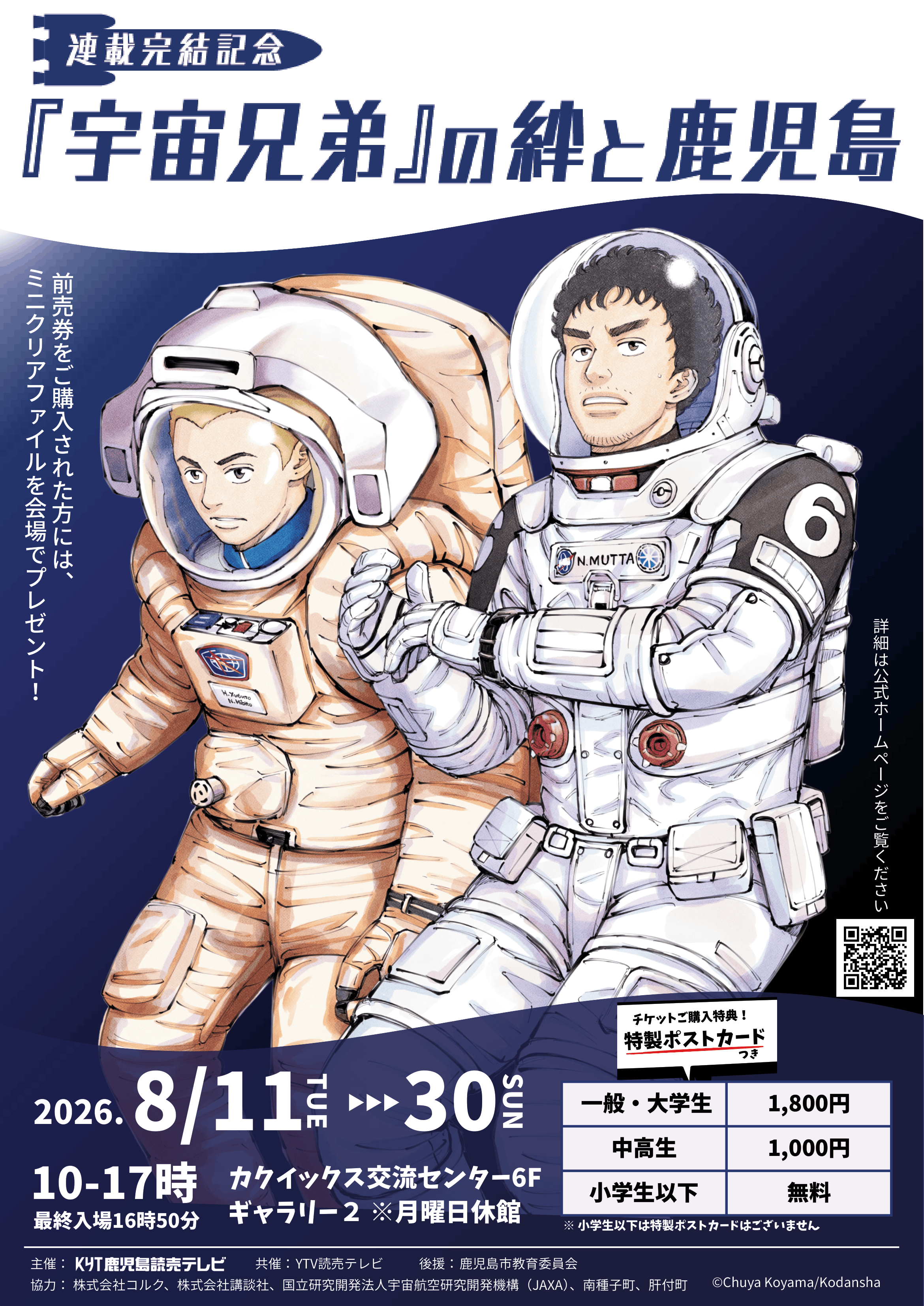 8月9日締め切り】連載完結記念『宇宙兄弟』の絆と鹿児島 ペアチケット