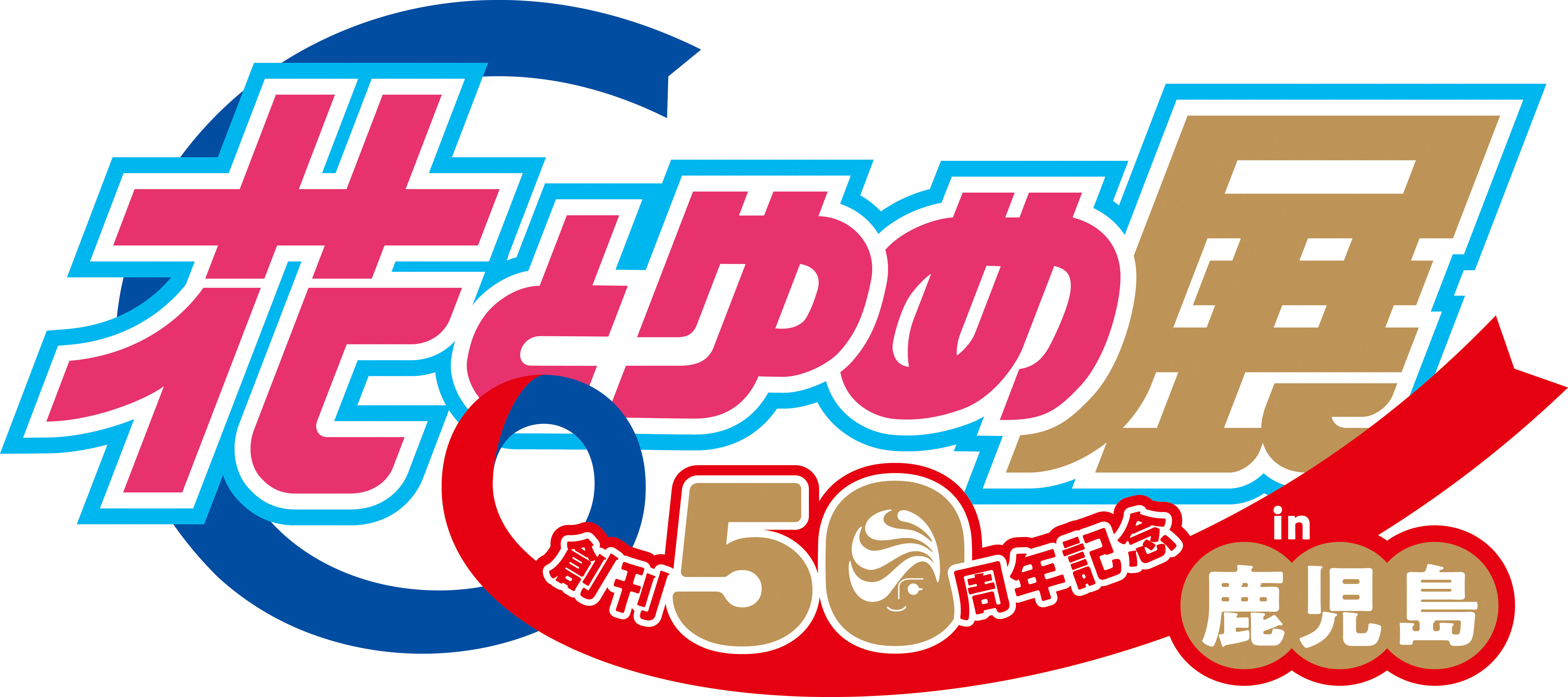 花とゆめ展 in 鹿児島【当日料金から100円引】 | JAFナビ