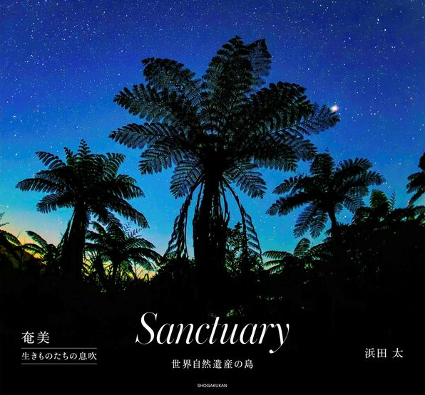 6月15日締め切り】浜田太 写真集「Sanctuary」を抽選で1名様に