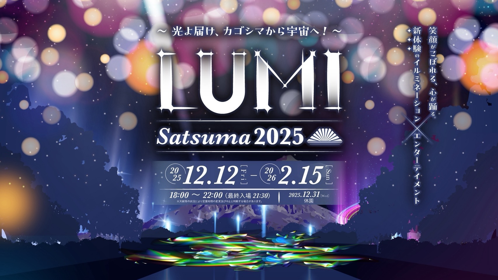 2025.8.5晴天碧海　アマゾンナイト LUMI Satsuma 2025』【入場チケット料金割引】 | JAFナビ