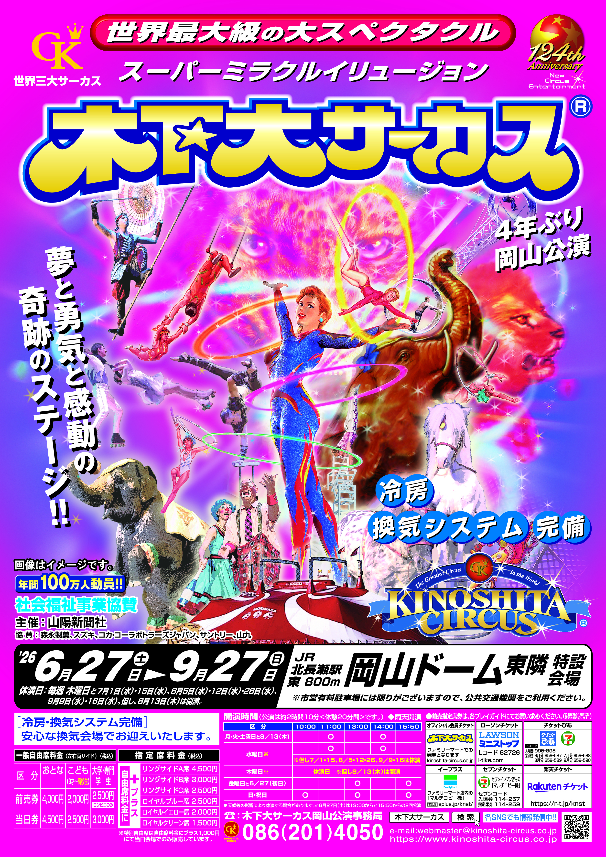 5月30日締め切り】「木下大サーカス 岡山公演のペアチケット」を抽選で