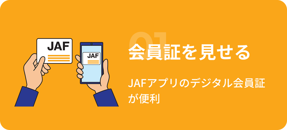 会員証を見せる JAFアプリのデジタル会員証が便利