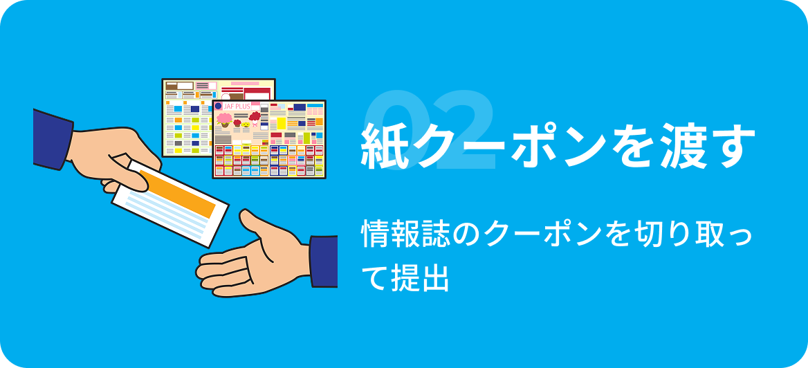 紙クーポンを渡す 情報誌のクーポンを切り取って提出