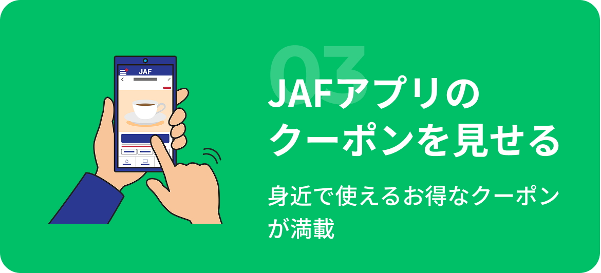 JAFアプリのクーポンを見せる 身近で使えるお得なクーポンが満載