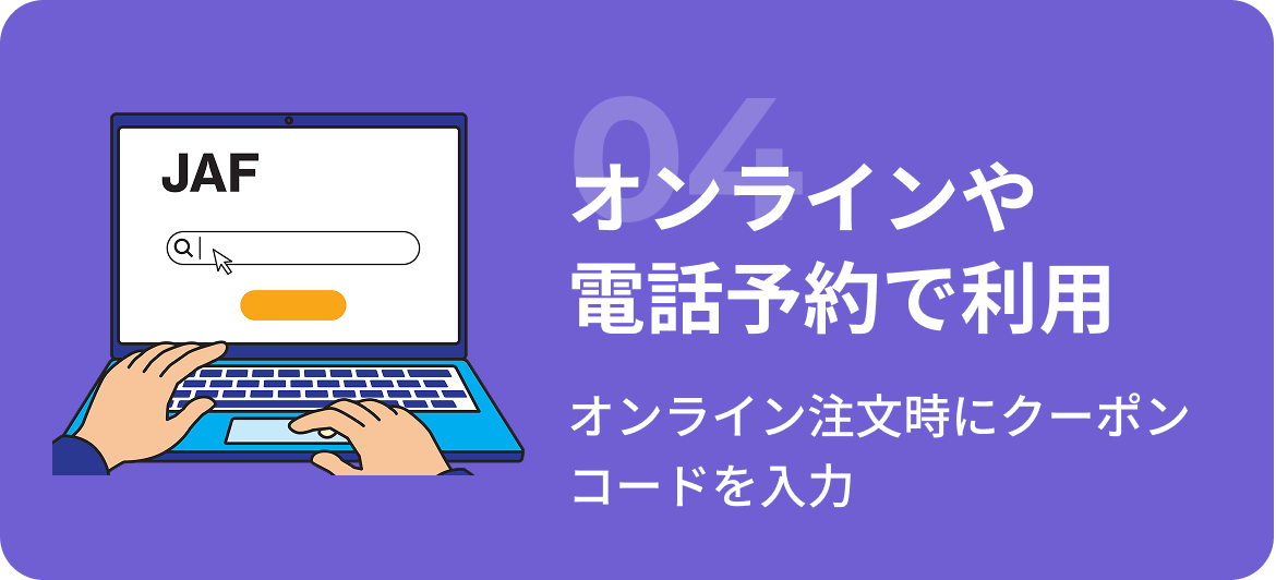 オンラインや電話予約で利用 オンライン注文時にクーポンコードを入力