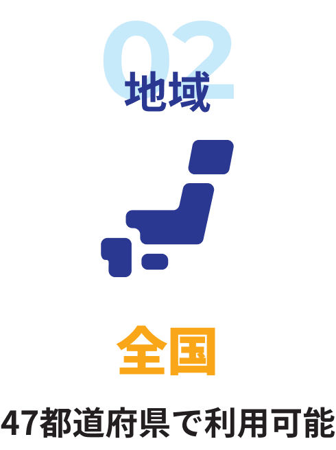 地域全国47都道府県で利用可能