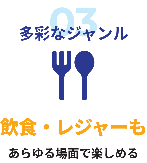 多彩なジャンル飲食・レジャーもあらゆる場面で楽しめる