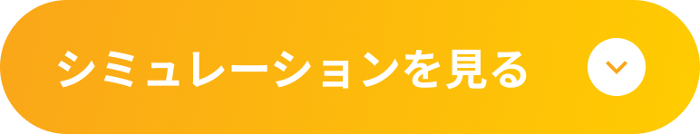 シミュレーションを見る